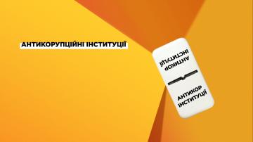 Антикорупційні інституції: EUACI наш стратегічний та надійний партнер