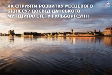 Як сприяти розвитку місцевого бізнесу? Досвід данського муніципалітету Гульборгсунн