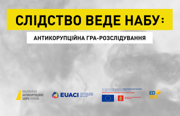 EUACI підтримала НАБУ у створенні анти-корупційного інтерактивного онлайн-курсу