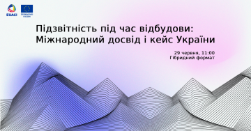 Анонс події Підзвітність під час відбудови: міжнародний досвід і кейс України