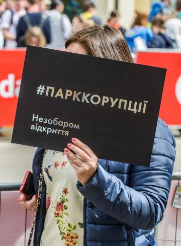 Парк корупції запрошує на прес-сніданок