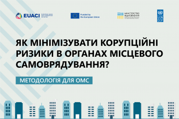 Як мінімізувати корупційні ризики: посібник для ОМС