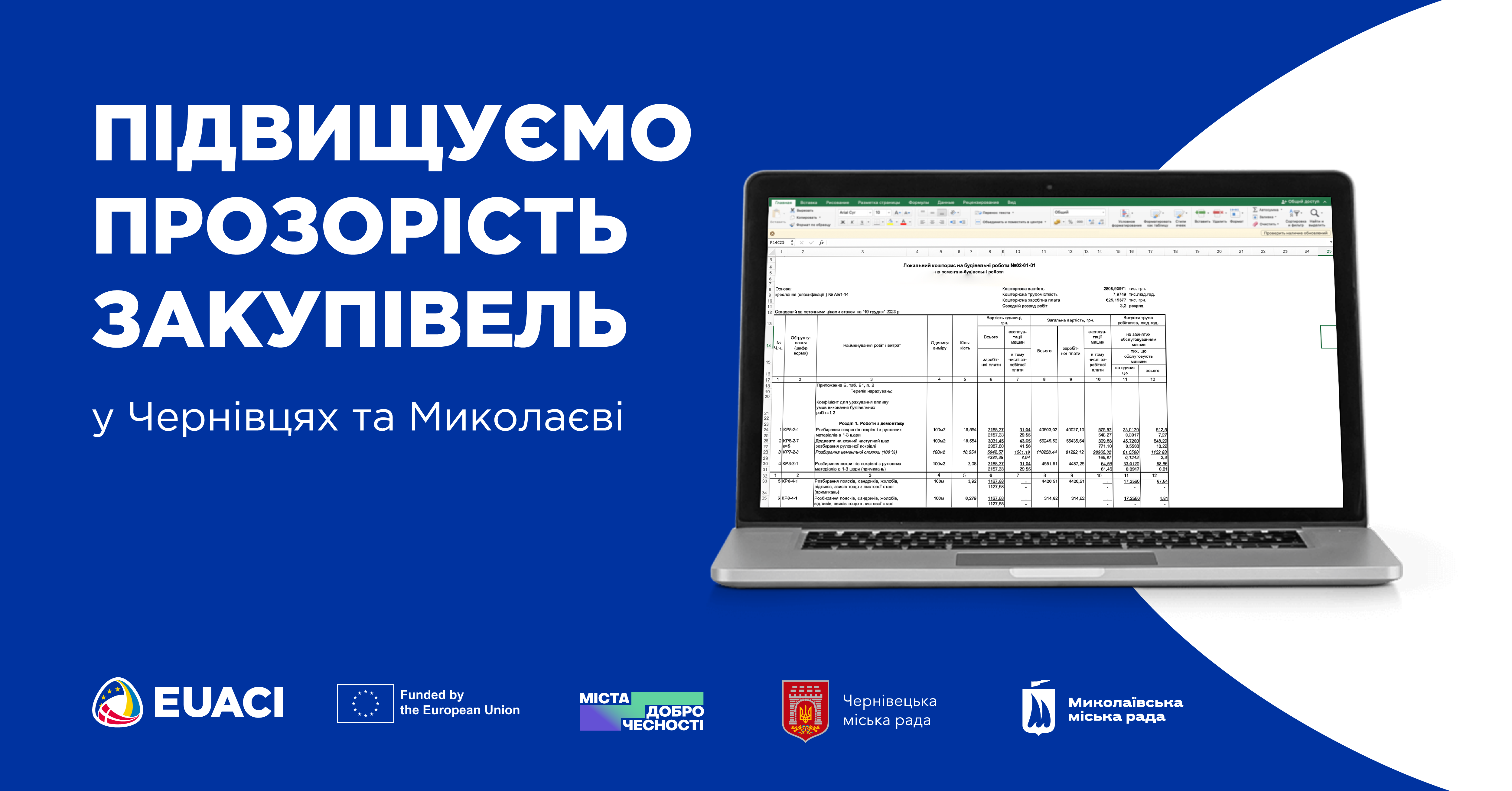 Більше прозорості у місцевих державних закупівлях