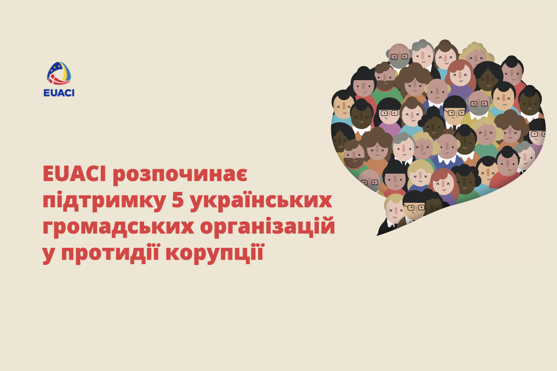 EUACI розпочинає підтримку 5 українських громадських організацій у протидії корупції