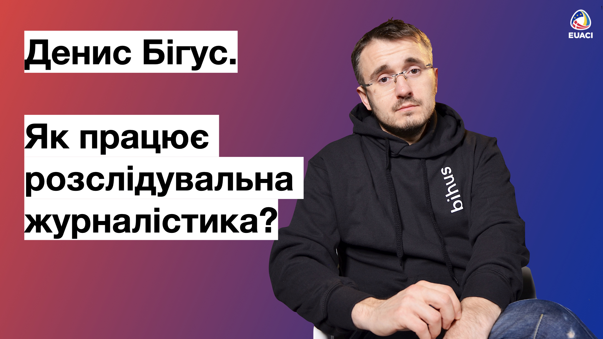 Як працює розслідувальна журналістика?