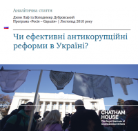 Чи ефективні антикорупційні реформи в Україні? (Аналітична стаття)