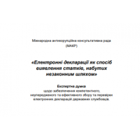 Електронні декларації як спосіб виявлення статків, набутих незаконним шляхом