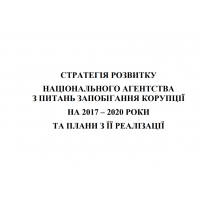 Стратегія розвитку Національного агентства з питань запобігання корупції на 2017-2020 роки