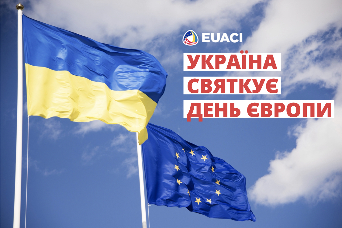 Україна відзначає День Європи