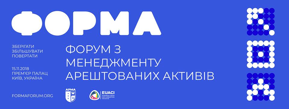 Запрошуємо на перший Форум із менеджменту арештованими активами